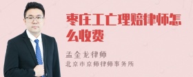 枣庄工亡理赔律师怎么收费