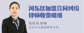 河东区加盟合同纠纷律师收费明细