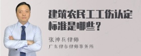 建筑农民工工伤认定标准是哪些？