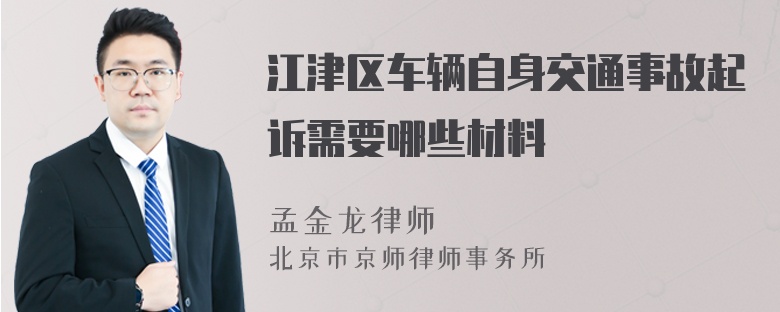 江津区车辆自身交通事故起诉需要哪些材料