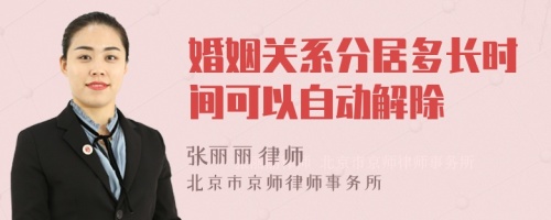 婚姻关系分居多长时间可以自动解除