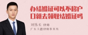 办结婚证可以不移户口就去领取结婚证吗