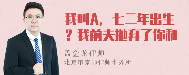 我叫A，七二年出生？我前夫抛弃了你和