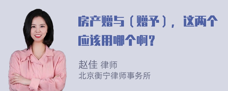 房产赠与（赠予），这两个应该用哪个啊？