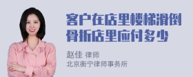 客户在店里楼梯滑倒骨折店里应付多少