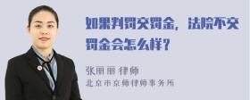 如果判罚交罚金，法院不交罚金会怎么样？