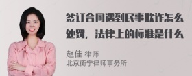 签订合同遇到民事欺诈怎么处罚，法律上的标准是什么