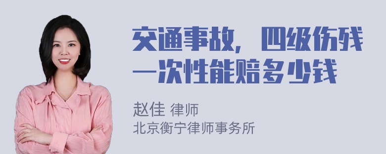 交通事故，四级伤残一次性能赔多少钱