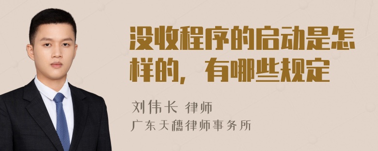 没收程序的启动是怎样的，有哪些规定