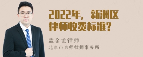 2022年，新洲区律师收费标准?