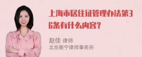 上海市居住证管理办法第36条有什么内容？