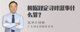 根据规定寻衅滋事什么罪？