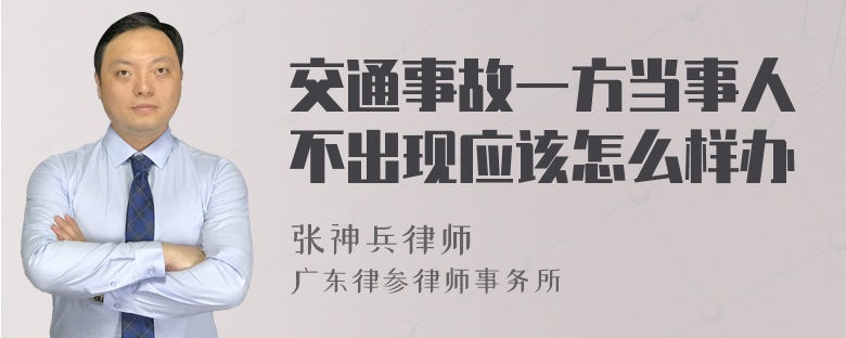 交通事故一方当事人不出现应该怎么样办