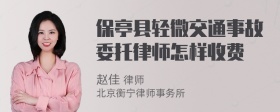 保亭县轻微交通事故委托律师怎样收费