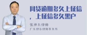 网贷逾期多久上征信，上征信多久黑户