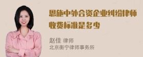 恩施中外合资企业纠纷律师收费标准是多少