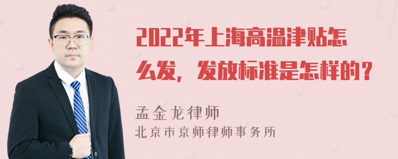 2022年上海高温津贴怎么发，发放标准是怎样的？