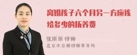 离婚孩子六个月另一方应该给多少的抚养费