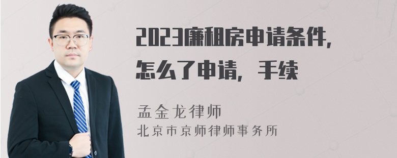 2023廉租房申请条件，怎么了申请，手续