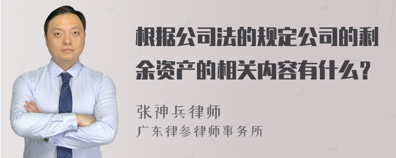 根据公司法的规定公司的剩余资产的相关内容有什么？