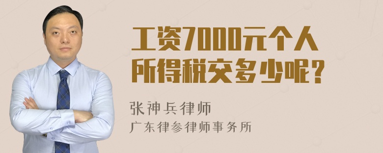 工资7000元个人所得税交多少呢？