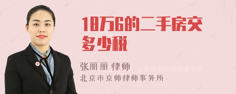 18万6的二手房交多少税