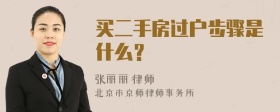 买二手房过户步骤是什么？