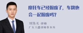 摩托车已经报废了，车牌也会一起报废吗？