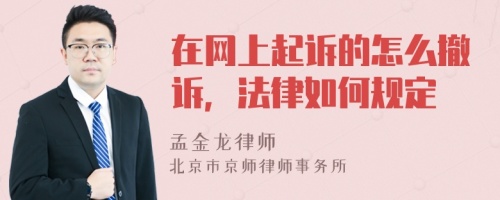 在网上起诉的怎么撤诉，法律如何规定