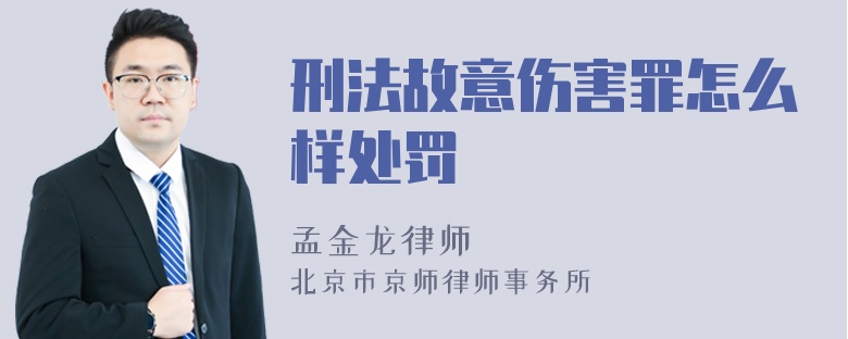 刑法故意伤害罪怎么样处罚
