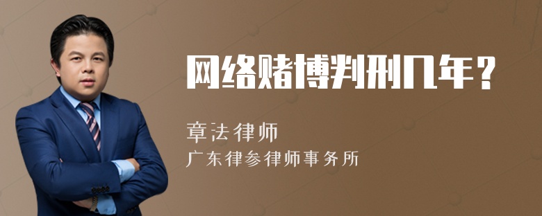 网络赌博判刑几年？