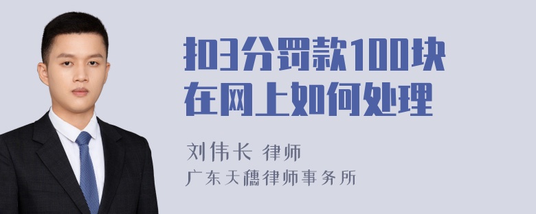 扣3分罚款100块在网上如何处理