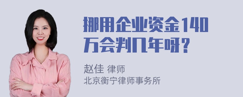 挪用企业资金140万会判几年呀？