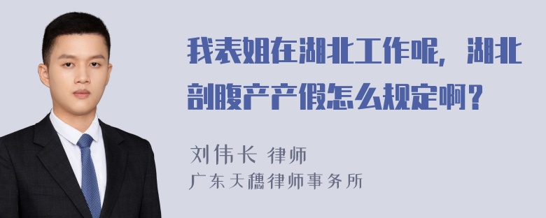 我表姐在湖北工作呢，湖北剖腹产产假怎么规定啊？