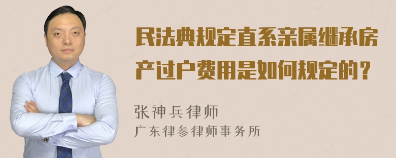 民法典规定直系亲属继承房产过户费用是如何规定的？