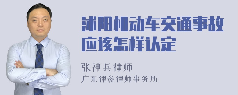 沭阳机动车交通事故应该怎样认定