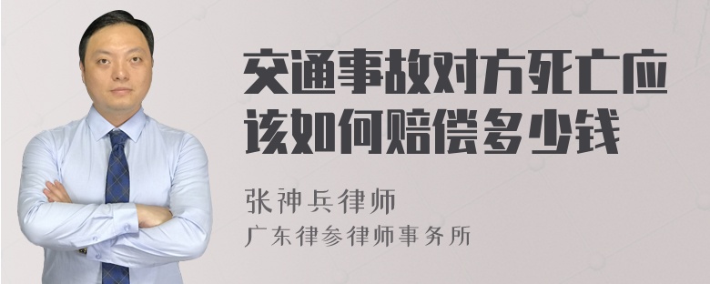 交通事故对方死亡应该如何赔偿多少钱