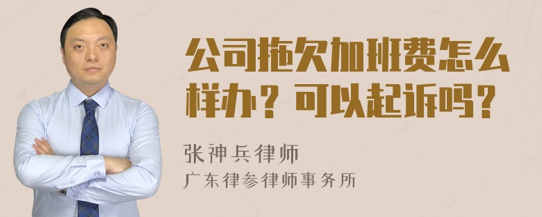 公司拖欠加班费怎么样办？可以起诉吗？