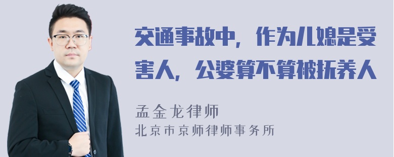 交通事故中，作为儿媳是受害人，公婆算不算被抚养人