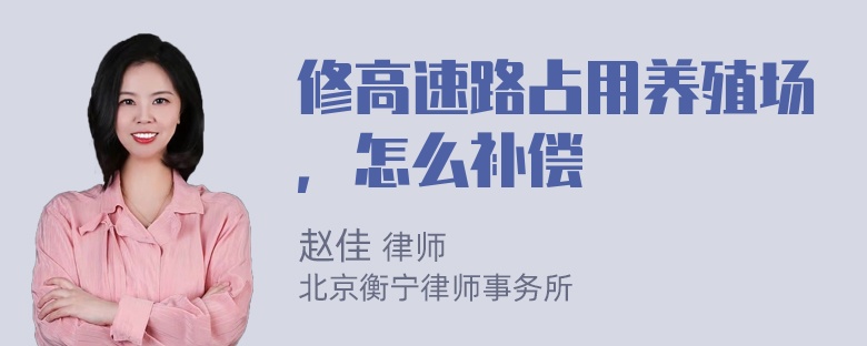 修高速路占用养殖场，怎么补偿