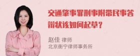 交通肇事罪刑事附带民事答辩状该如何起草？