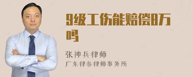 9级工伤能赔偿8万吗