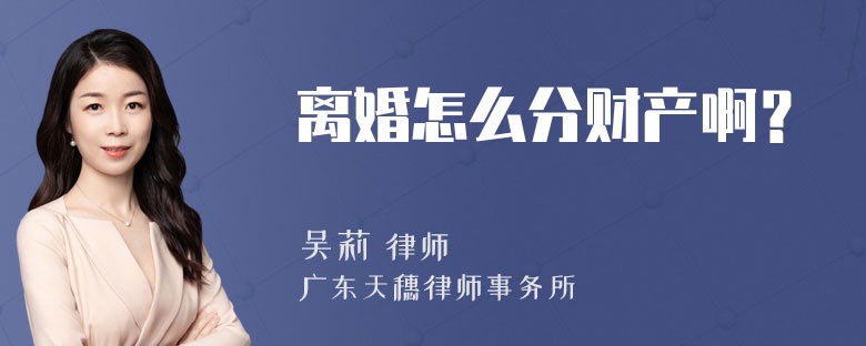 离婚怎么分财产啊？