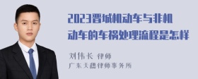 2023晋城机动车与非机动车的车祸处理流程是怎样