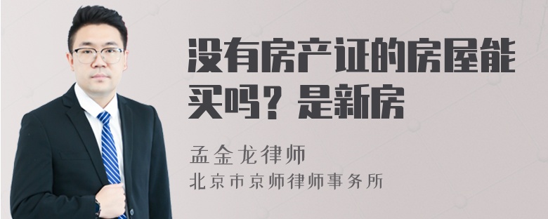 没有房产证的房屋能买吗？是新房