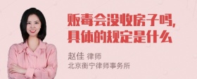 贩毒会没收房子吗，具体的规定是什么