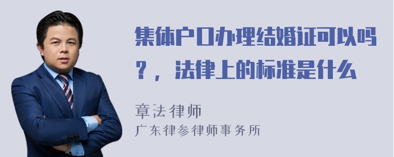 集体户口办理结婚证可以吗？，法律上的标准是什么