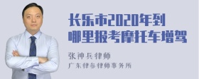 长乐市2020年到哪里报考摩托车增驾