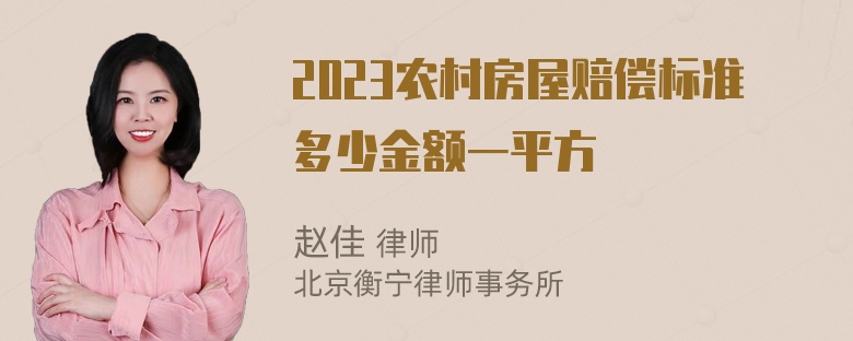 2023农村房屋赔偿标准多少金额一平方