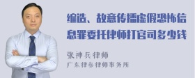 编造、故意传播虚假恐怖信息罪委托律师打官司多少钱